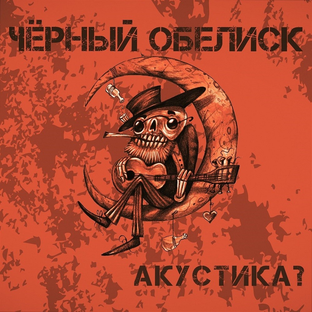 Cherny Obelisk - Акустика? 2 (2018) Cover