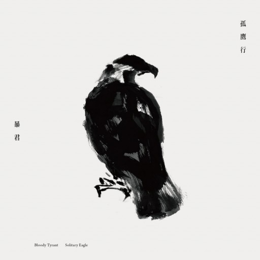 孤鷹行 (Solitary Eagle)