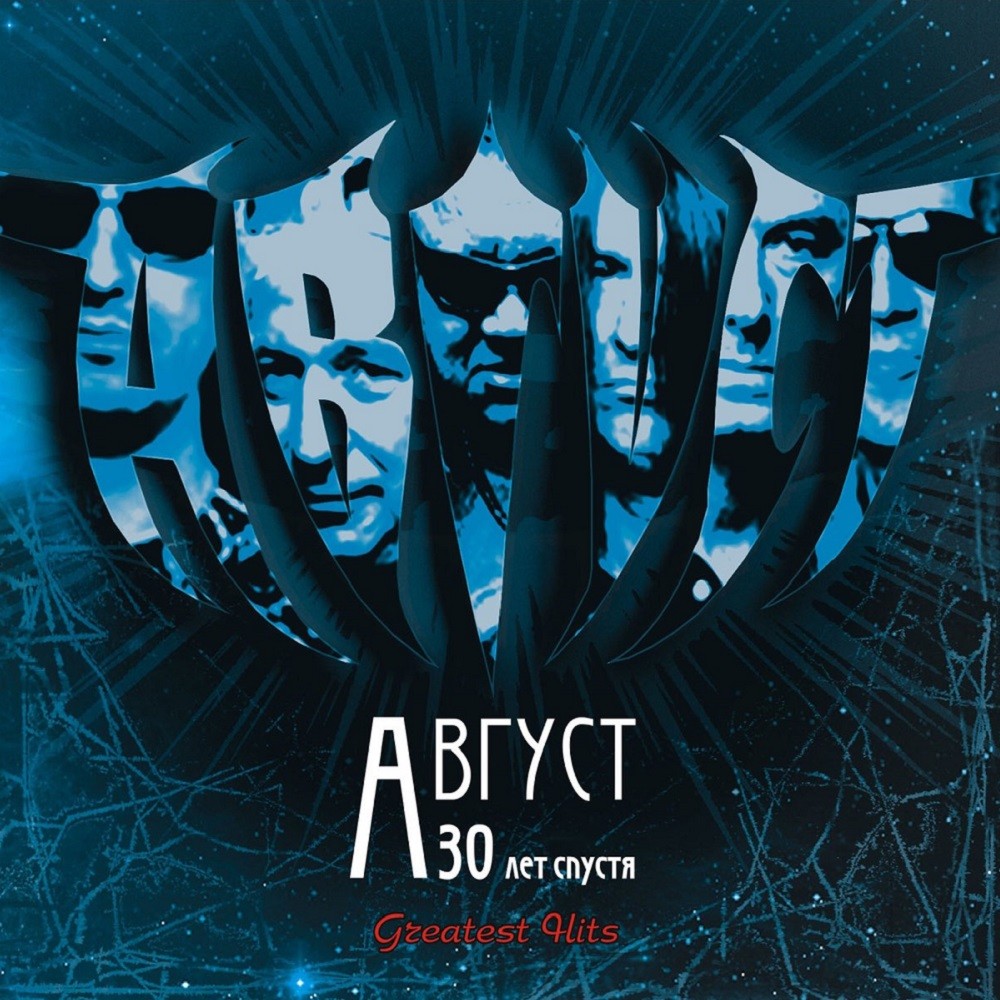 Avgust - 30 лет спустя (Greatest hits) (2012) Cover