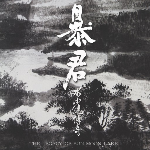 水沙漣傳奇 (The Legacy of Sun-Moon Lake)