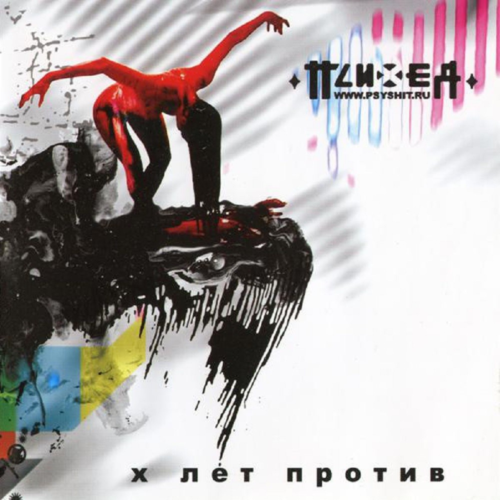 Psiheya - X Лет Против (2007) Cover