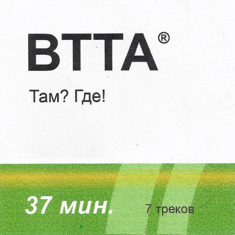 VTTA - Там? Где! (2018) Cover