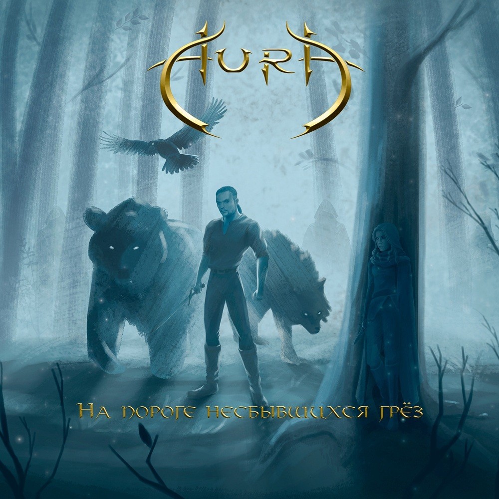 Aura (RUS) - На пороге несбывшихся грёз (2024) Cover