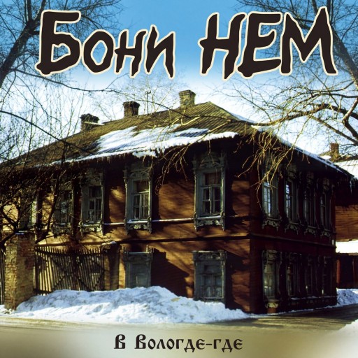 В Вологде-где