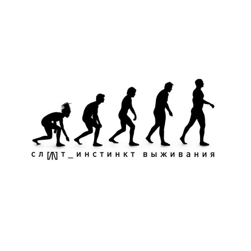 Инстинкт выживания