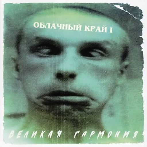 ОК III - Великая гармония
