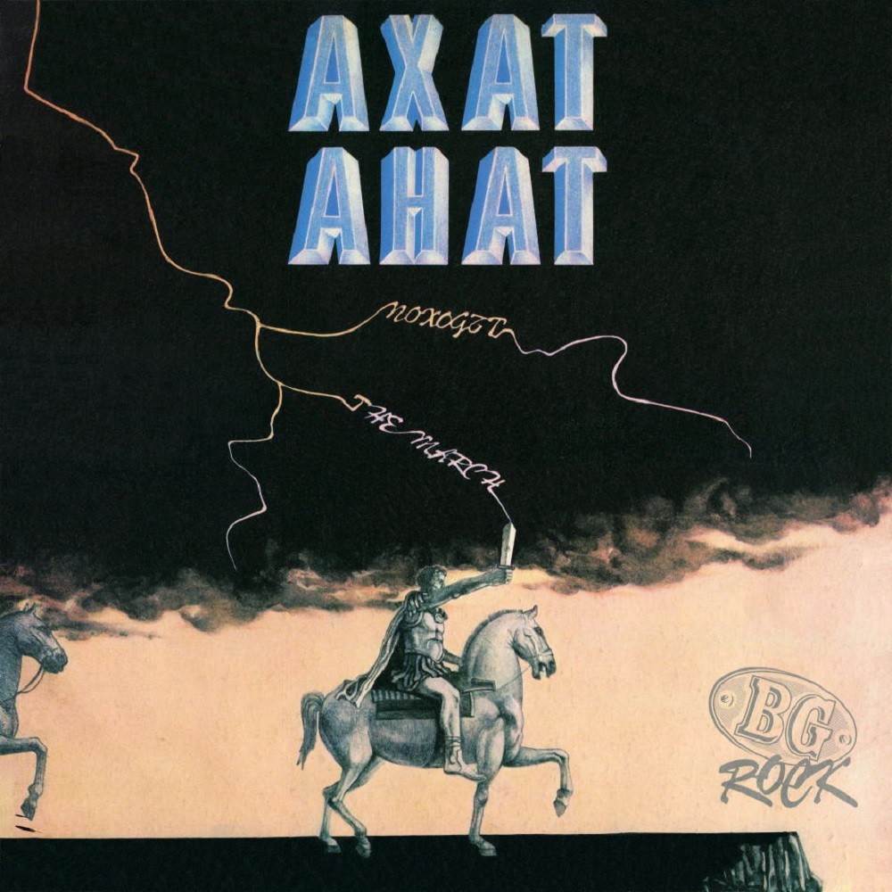 Axat - Походът (The March) (1989) Cover