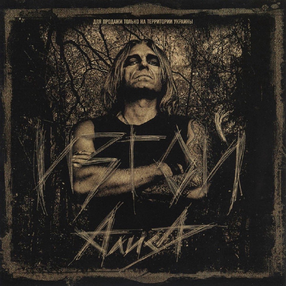 Alisa - Изгой (2005) Cover