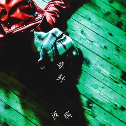 毒針 Dokubari