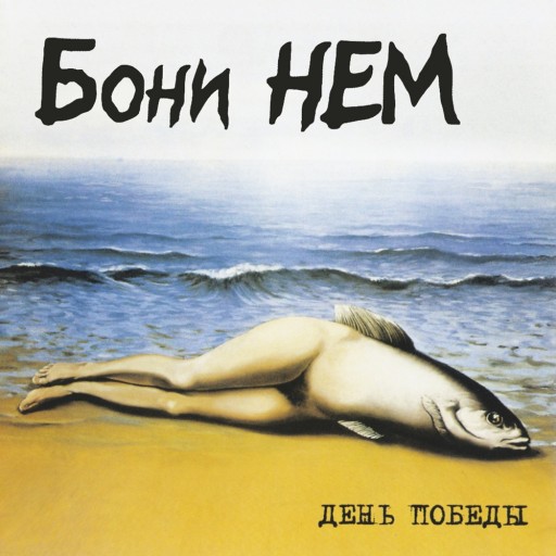 День Победы