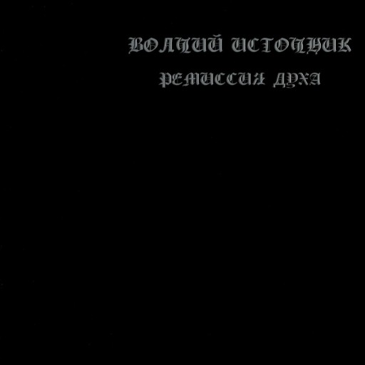 Ремиссия духа
