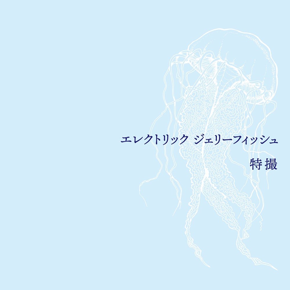 Tokusatsu - エレクトリック ジェリーフィッシュ (Electric Jellyfish) (2021) Cover