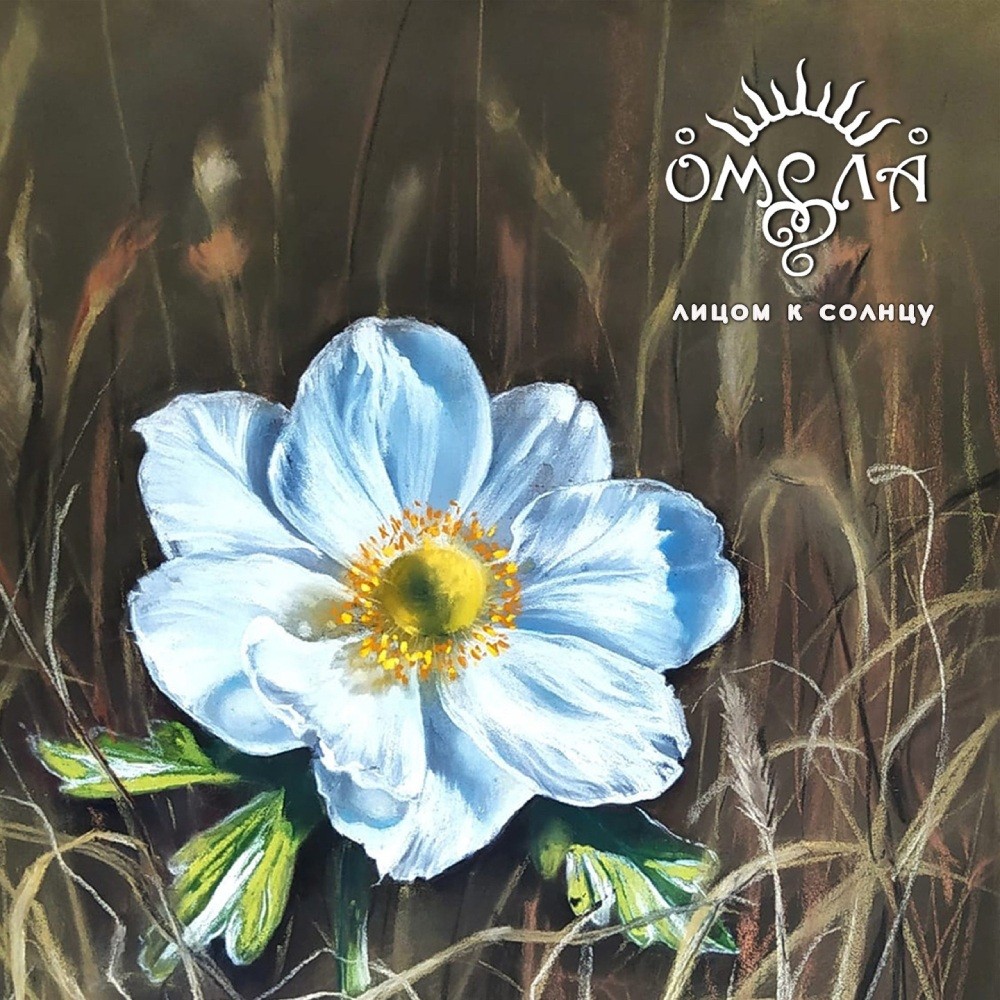 Omela - Лицом к солнцу (лучшее 2009-2015) (2022) Cover