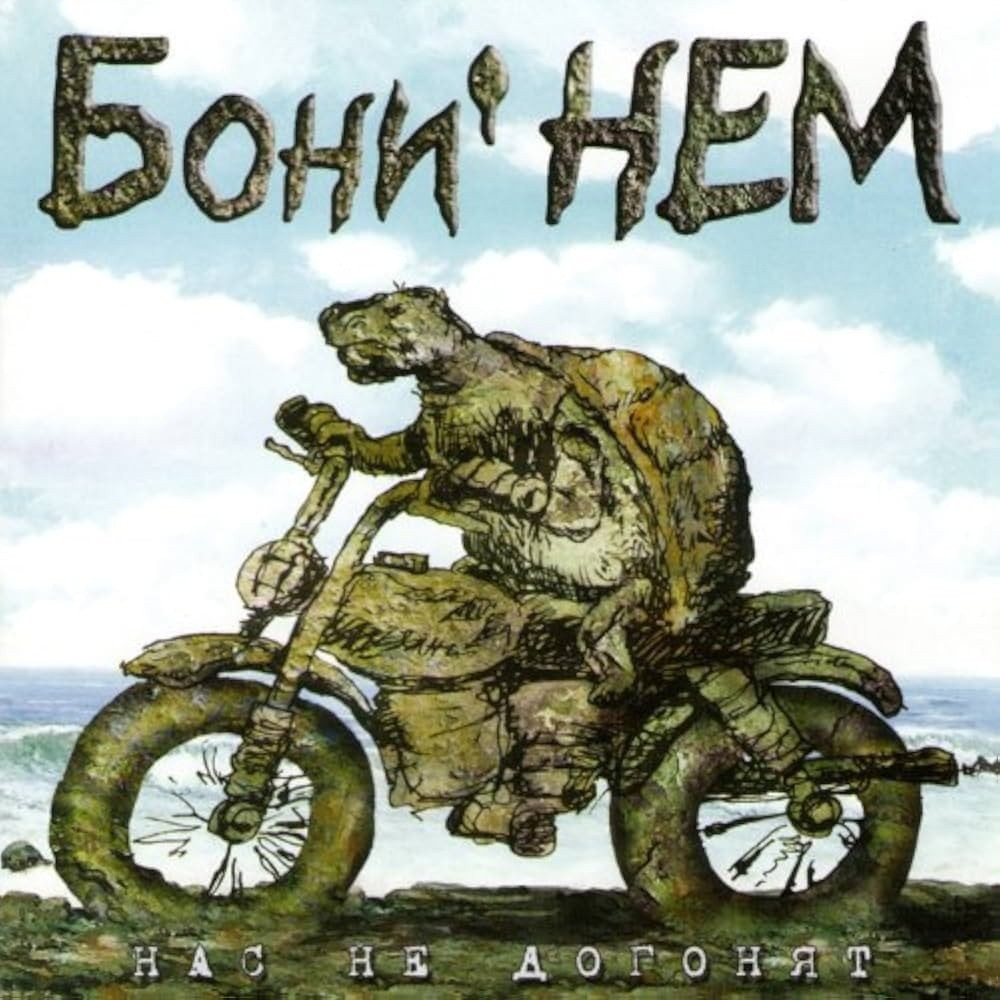 Boni' Nem - Нас не догонят (Nas ne dogonyat) (2006) Cover