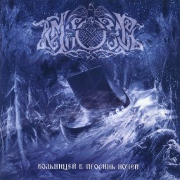 Вольницей в просинь ночей