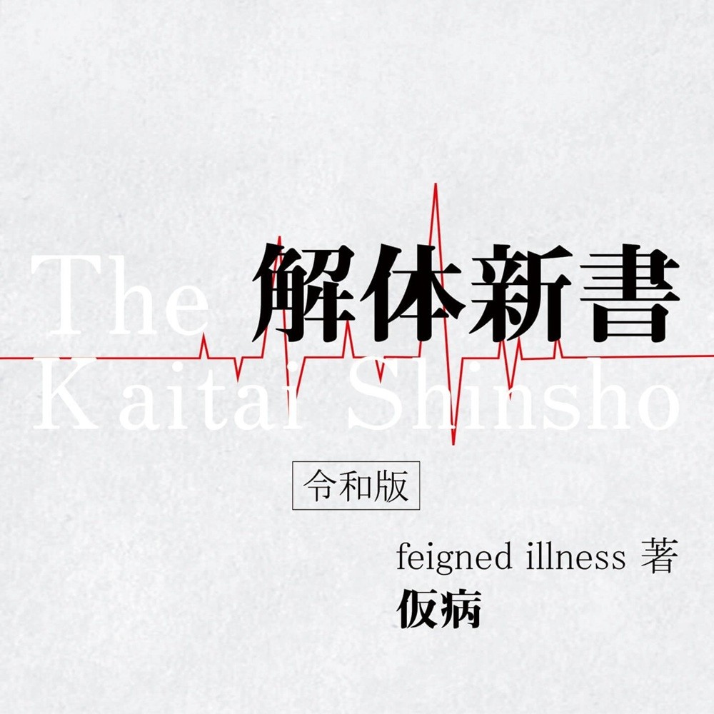 Kebyo - 解体新書 (Kaitai Shinsho) (2020) Cover