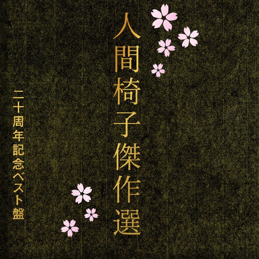 Ningen Isu - 人間椅子傑作選 (2009) Cover