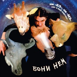 Ни 'Бэ' ни 'Мэ' или 'В мире животных'