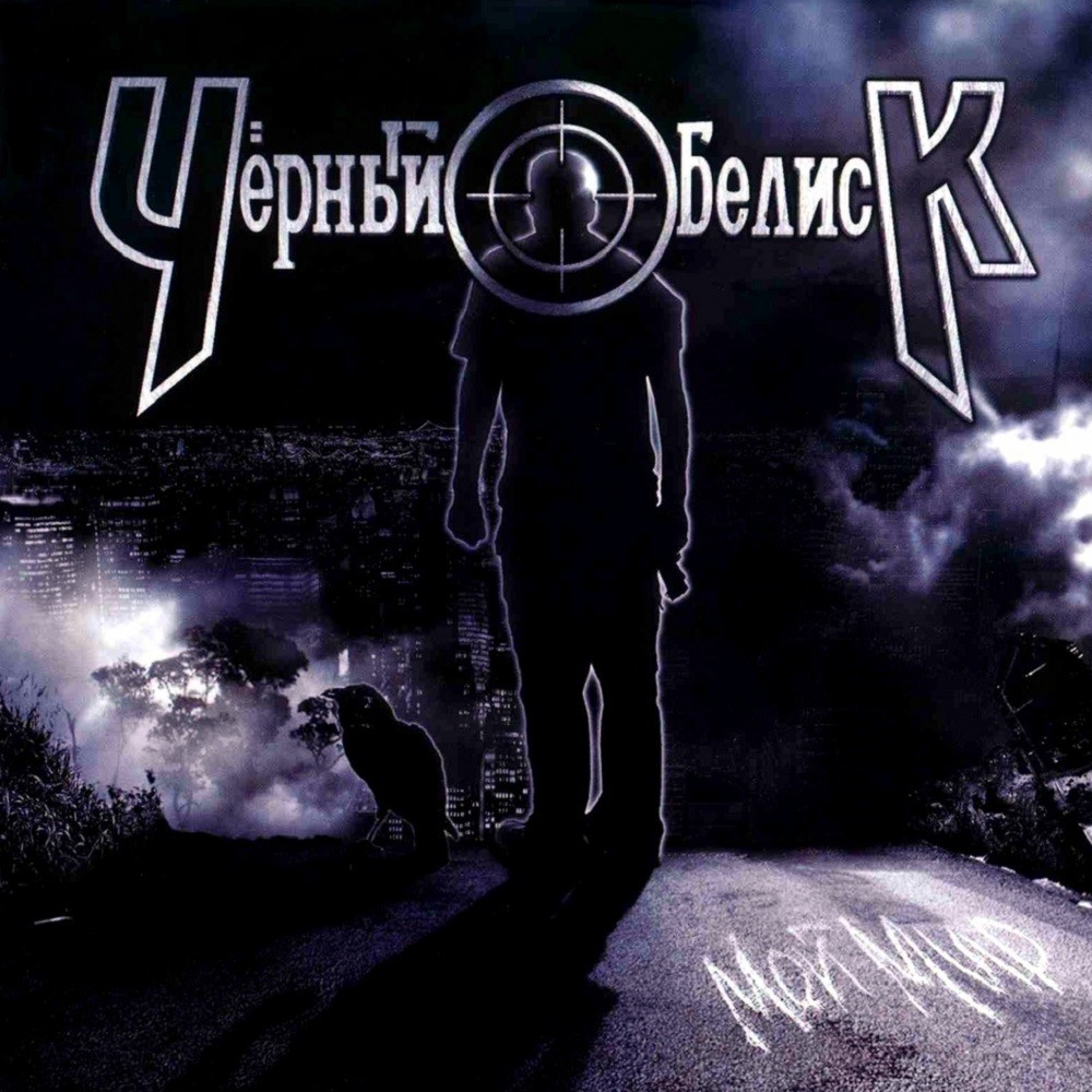 Cherny Obelisk - Мой мир (2013) Cover
