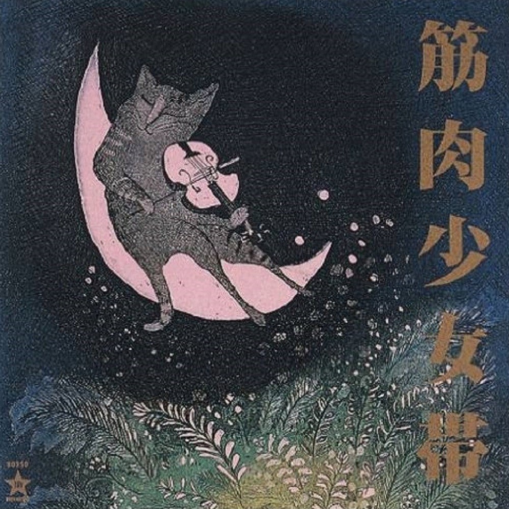 Kinniku Shoujo Tai - 猫のテブクロ (1989) Cover