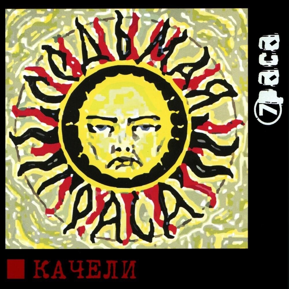 7race - Качели (2005) Cover