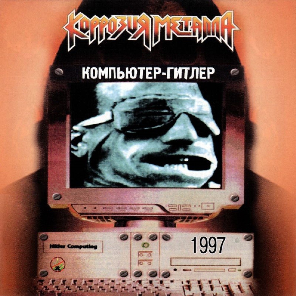 Korrozia Metalla - Компьютер-Гитлер (1997) Cover