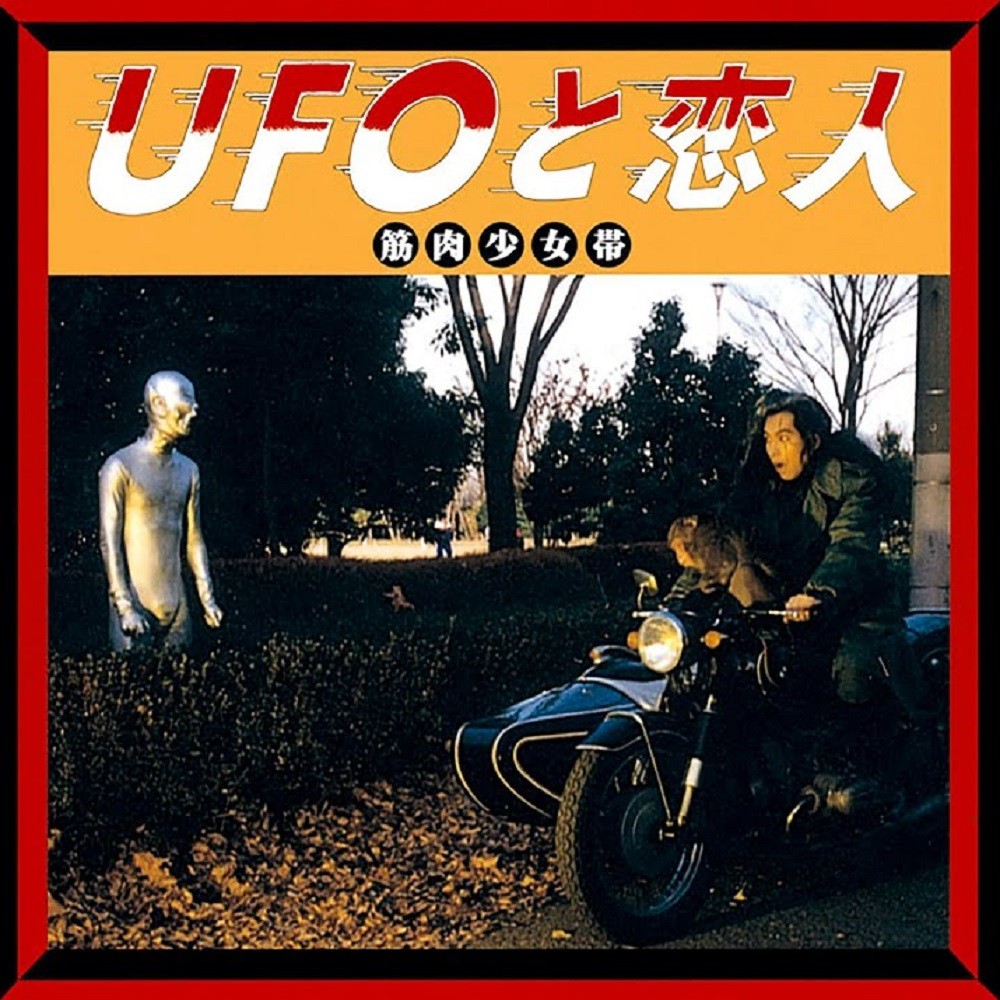 Kinniku Shoujo Tai - UFO to Koibito (1993) Cover