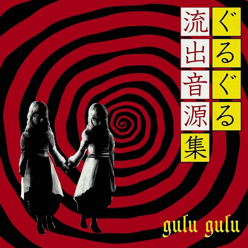 gulu gulu - ぐるぐる流出音源集 リビングデッド盤 (2020) Cover