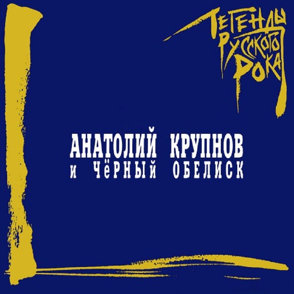 Cherny Obelisk - Легенды русского рока (2004) Cover