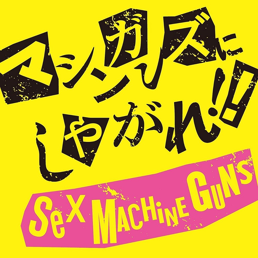 Sex Machineguns - マシンガンスにしやがれ!! (2018) Cover