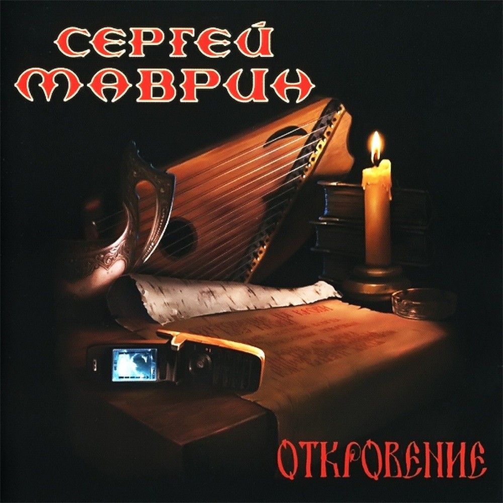 Sergey Mavrin - Откровение (2006) Cover