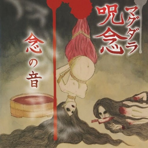 念の音