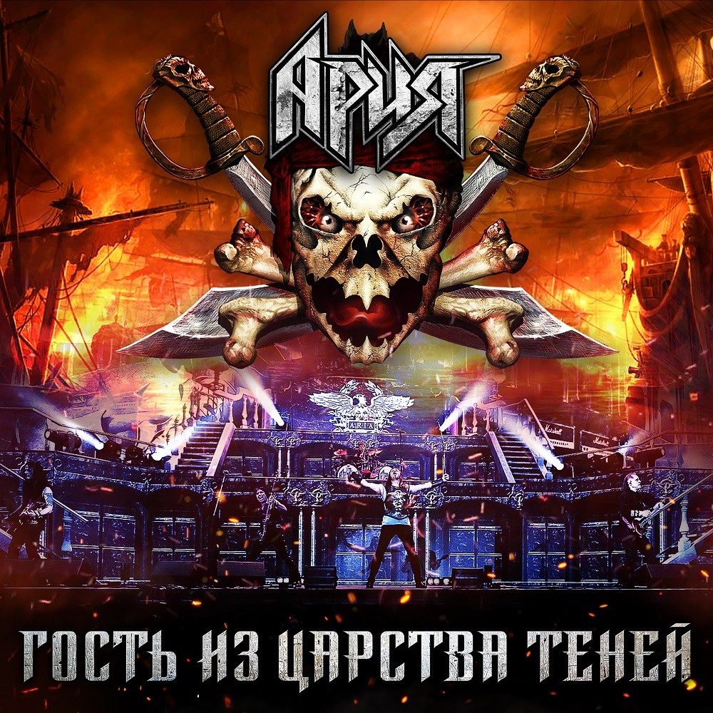 Aria - Гость из царства теней (2019) Cover