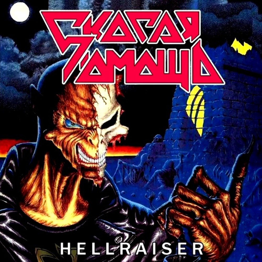 Скорая помощь - Hellraiser (1991) Cover