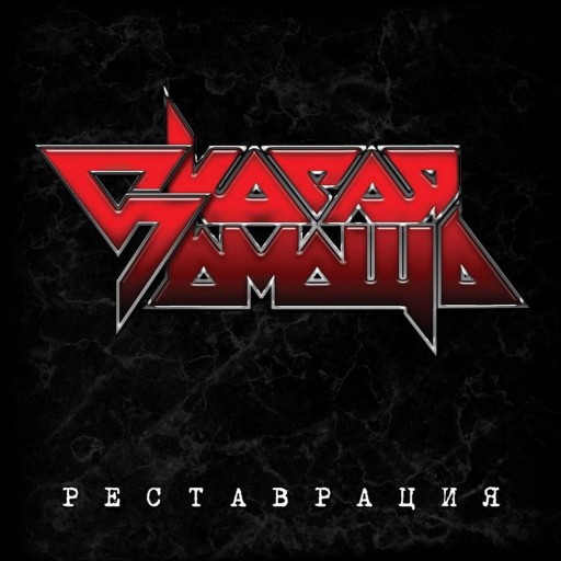 Реставрация