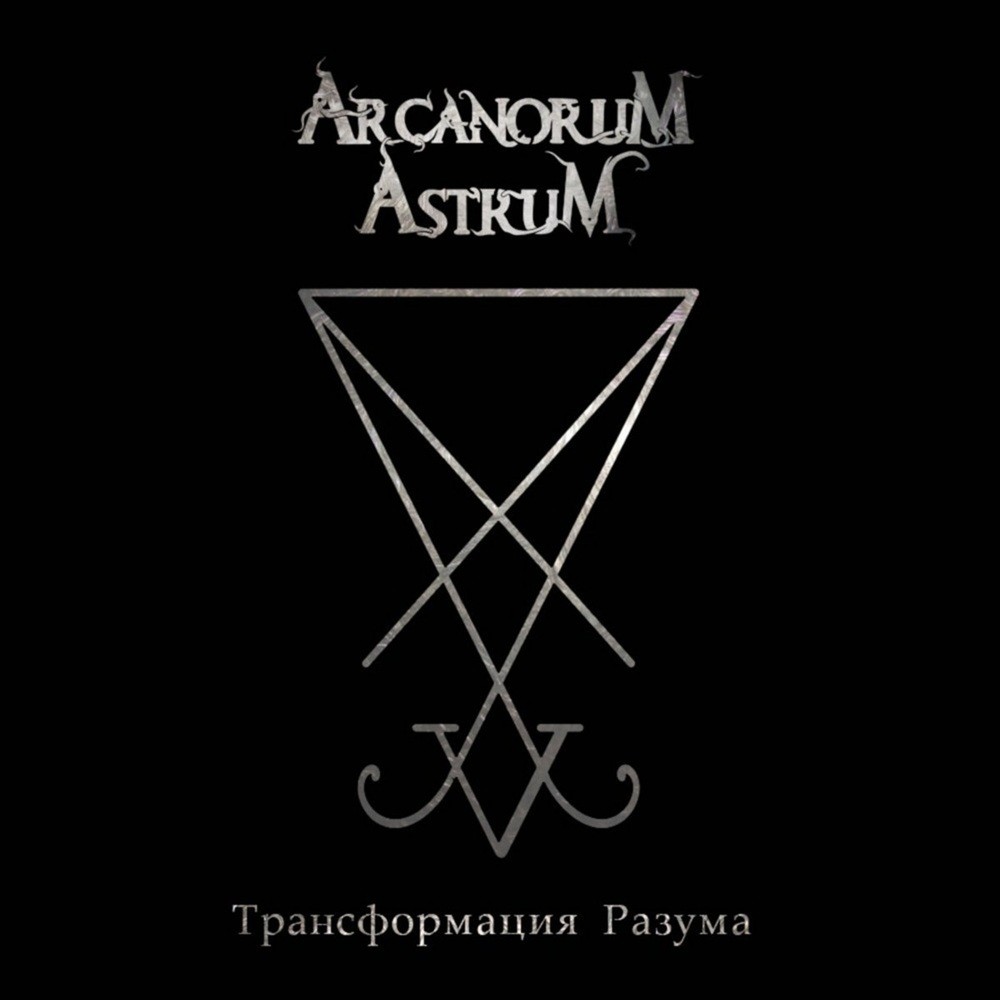 Arcanorum Astrum - Трансформация Разума (2018) Cover