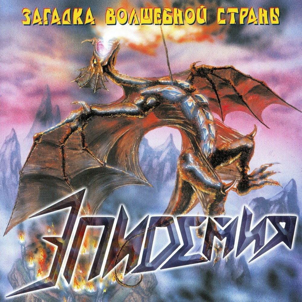 Epidemia - Загадка Волшебной Страны (2001) Cover