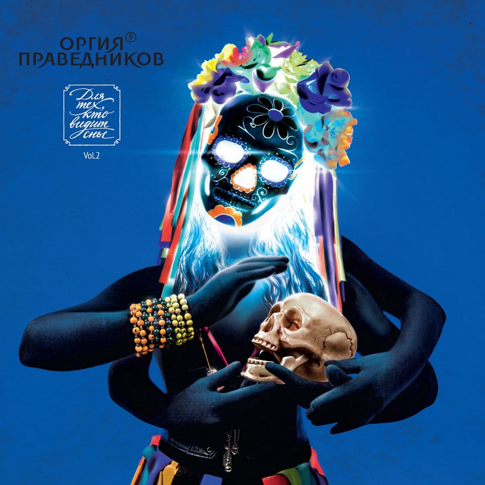 Orgia Pravednikov - Для тех, кто видит сны. Vol.2 (2016) Cover