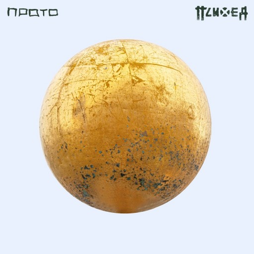 Прото