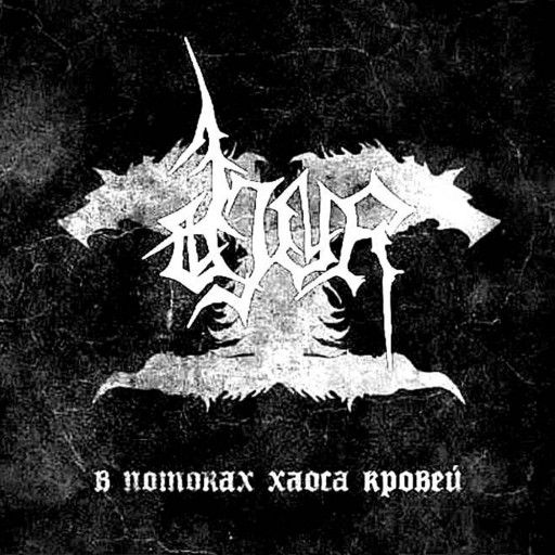 В потоках хаоса кровей