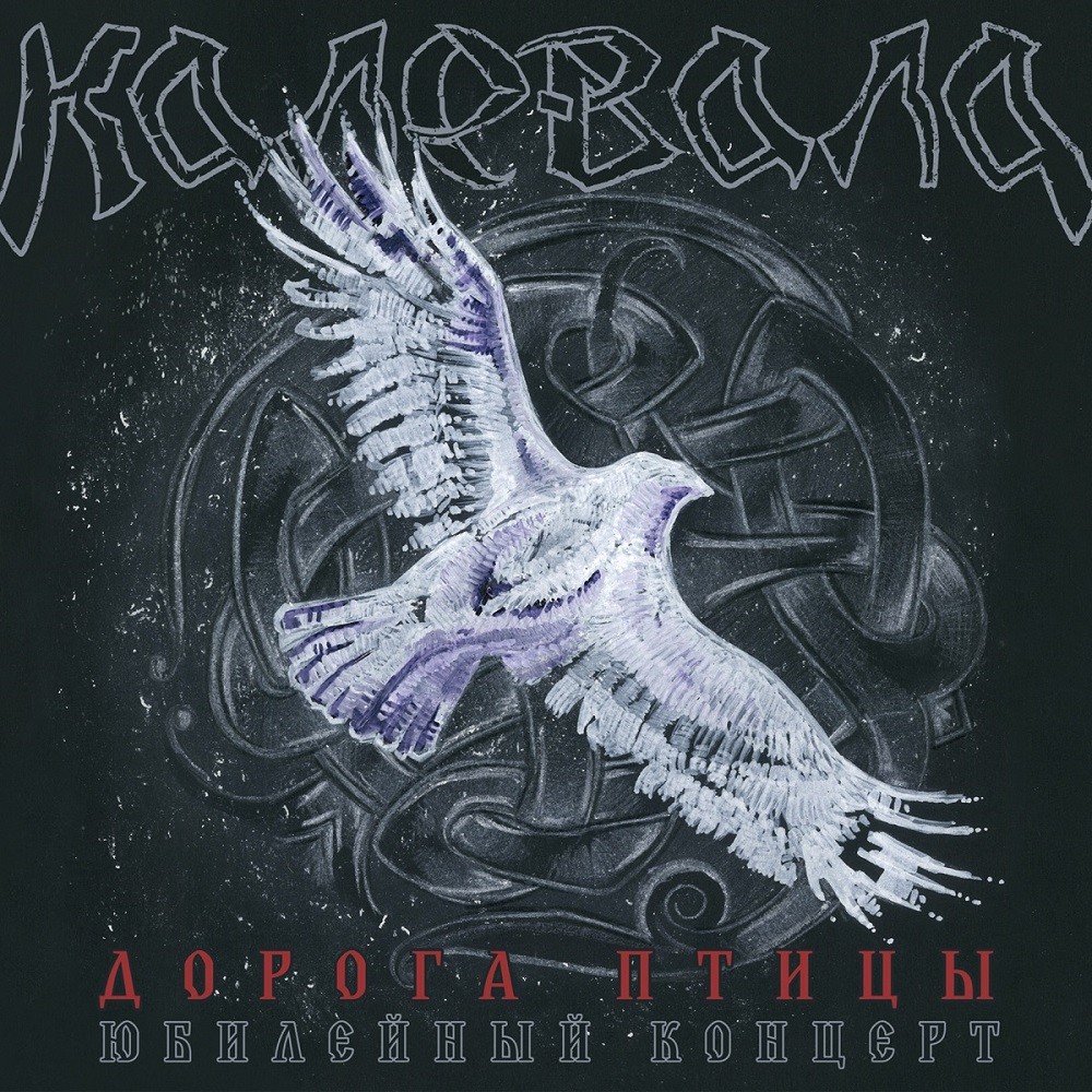 Kalevala - Дорога птицы: Юбилейный концерт (2018) Cover