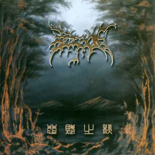 Autumn of Sad Ode / Siming of Loulan