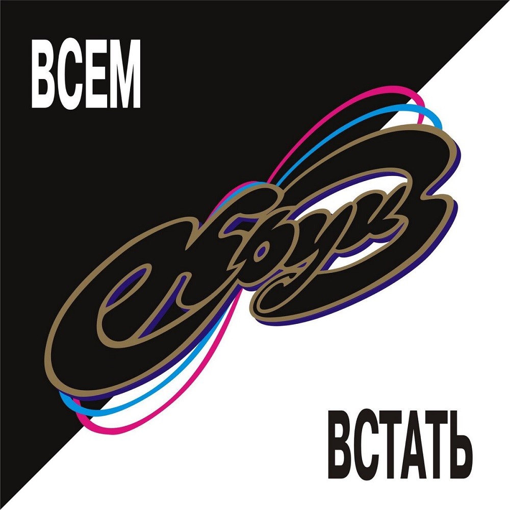 Kruiz - Всем встать (1996) Cover