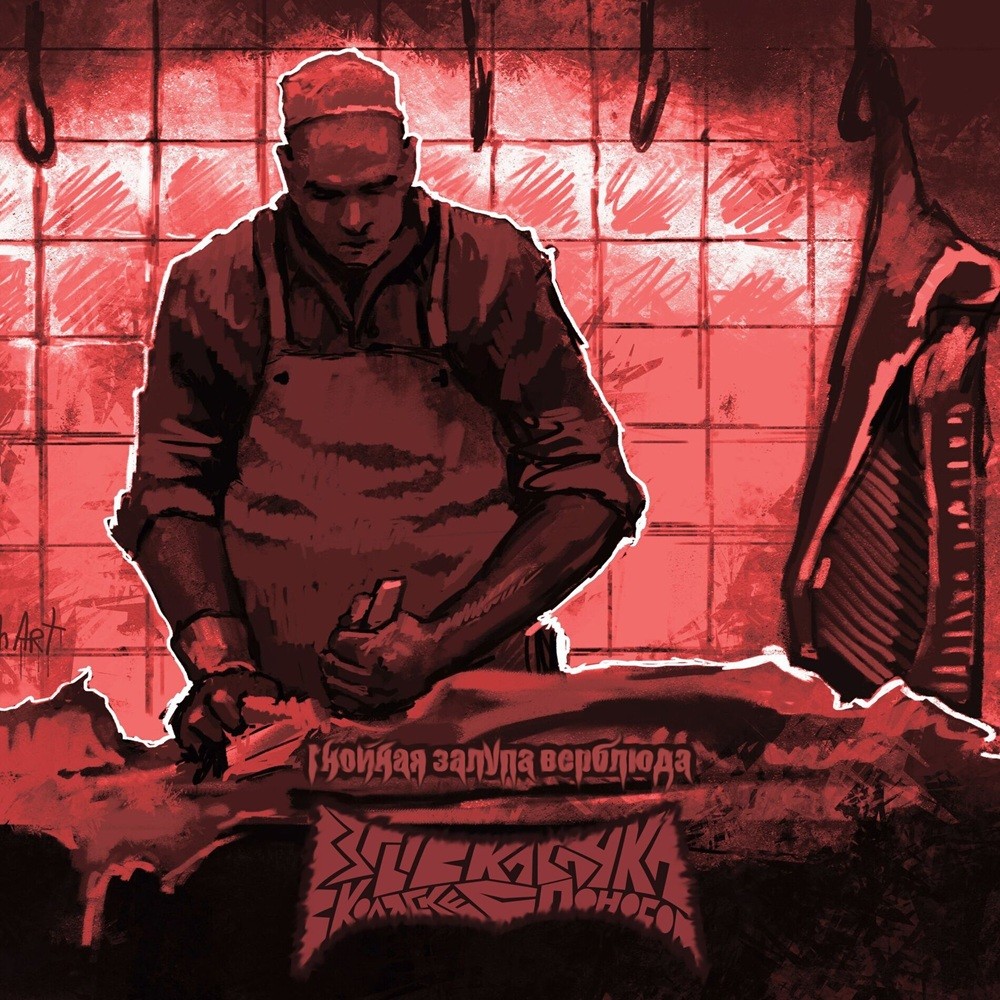Взрыв кабачка в коляске с поносом - Гнойная залупа верблюда (2010) Cover
