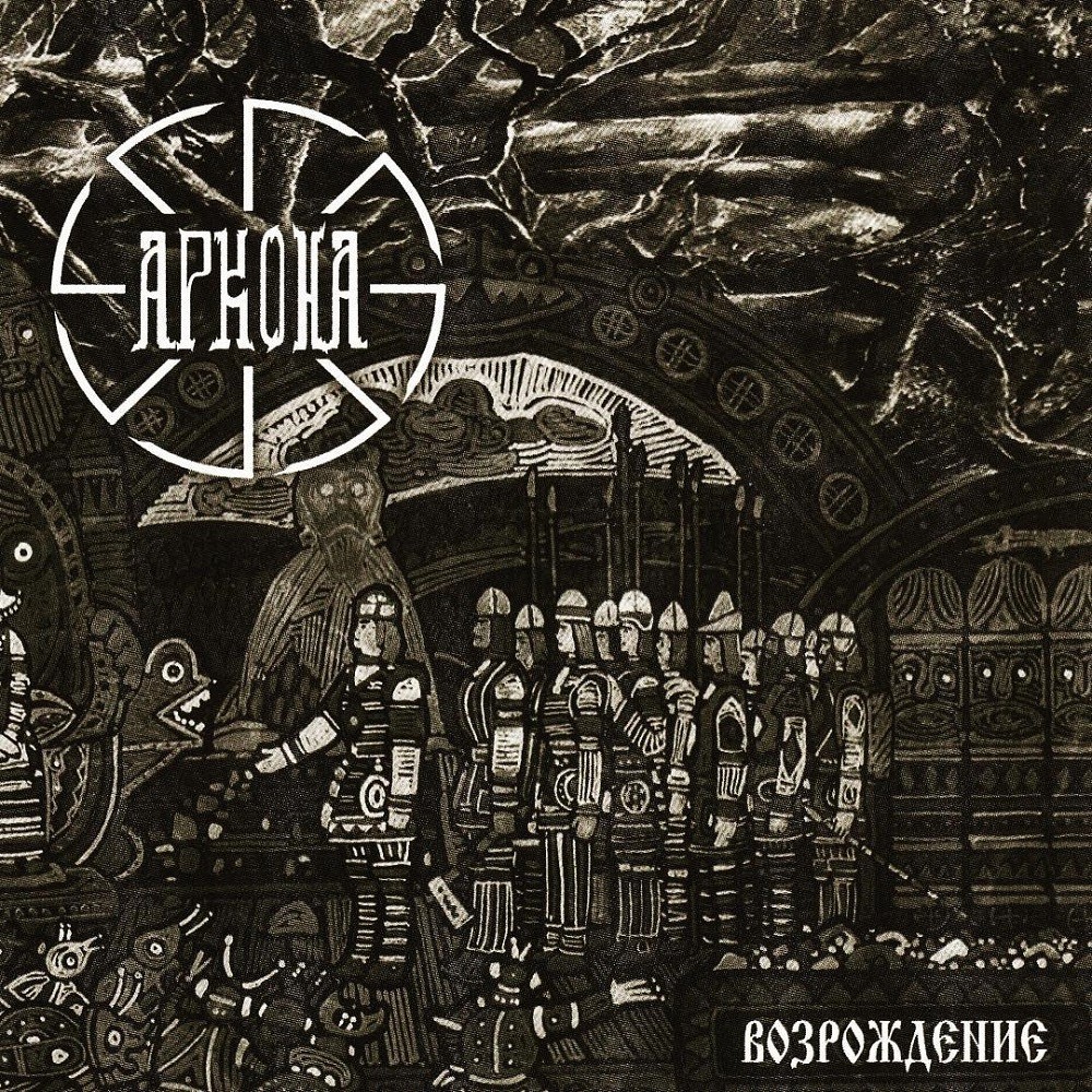 Arkona (RUS) - Возрождение (2004) Cover