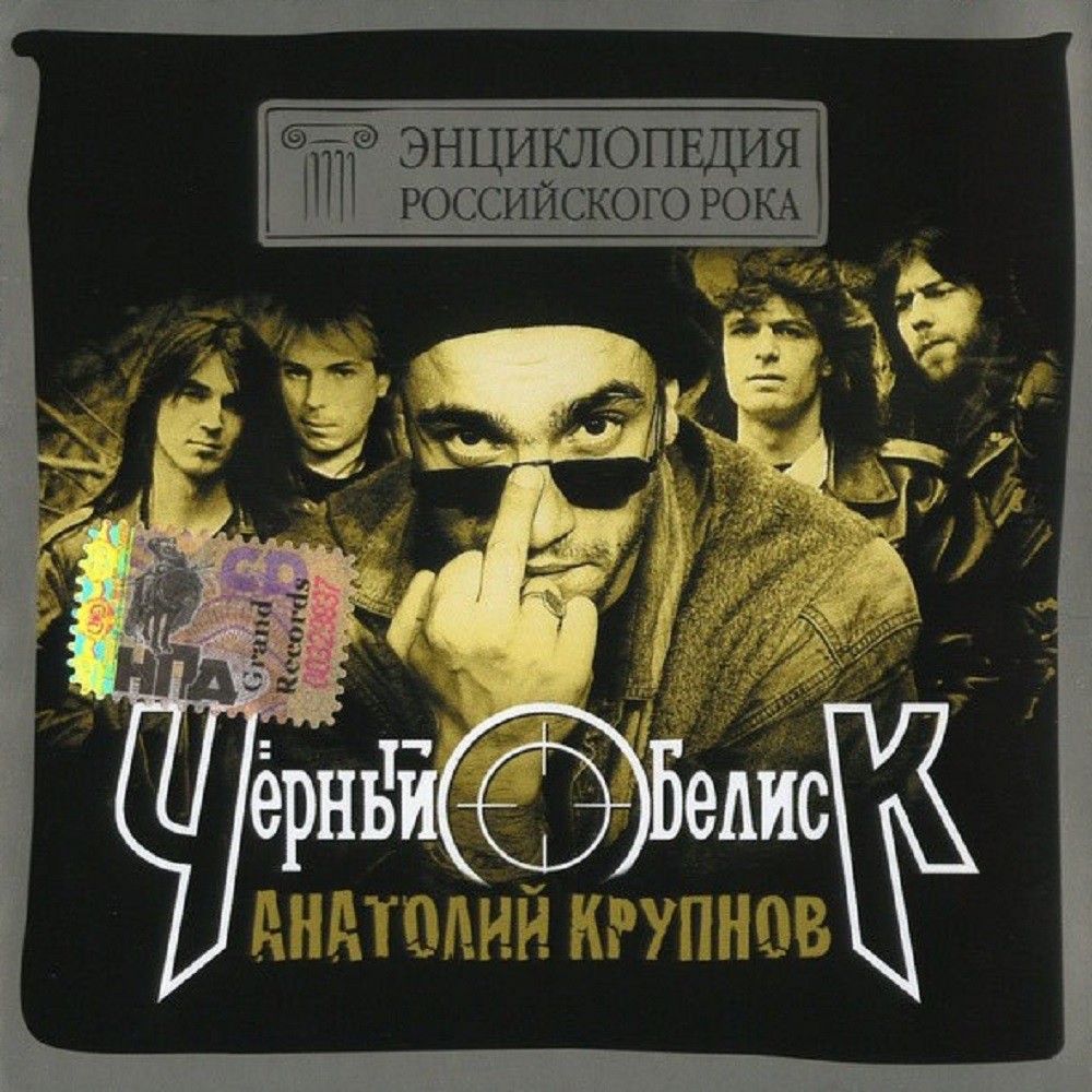Cherny Obelisk - Энциклопедия российского рока (2003) Cover