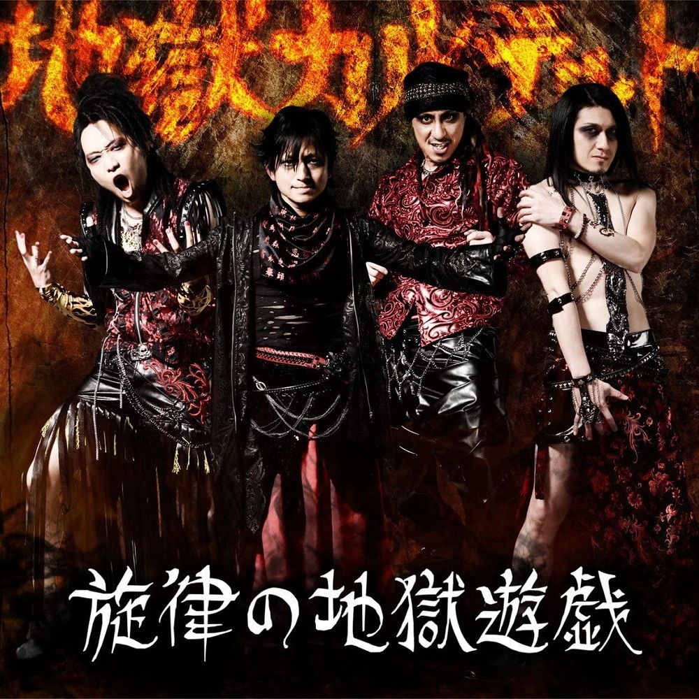 Zigoku Quartet - 旋律の地獄遊戯 (2010) Cover