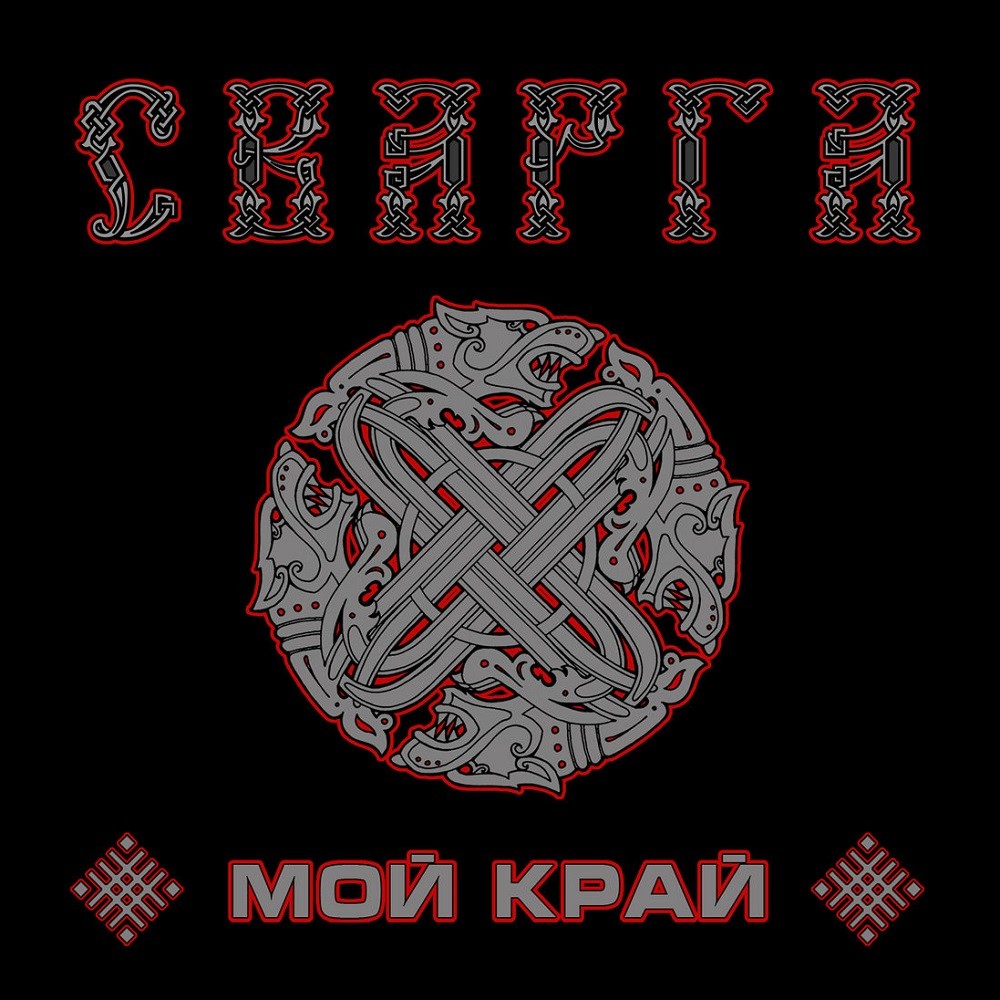 Svarga - Мой край (2014) Cover