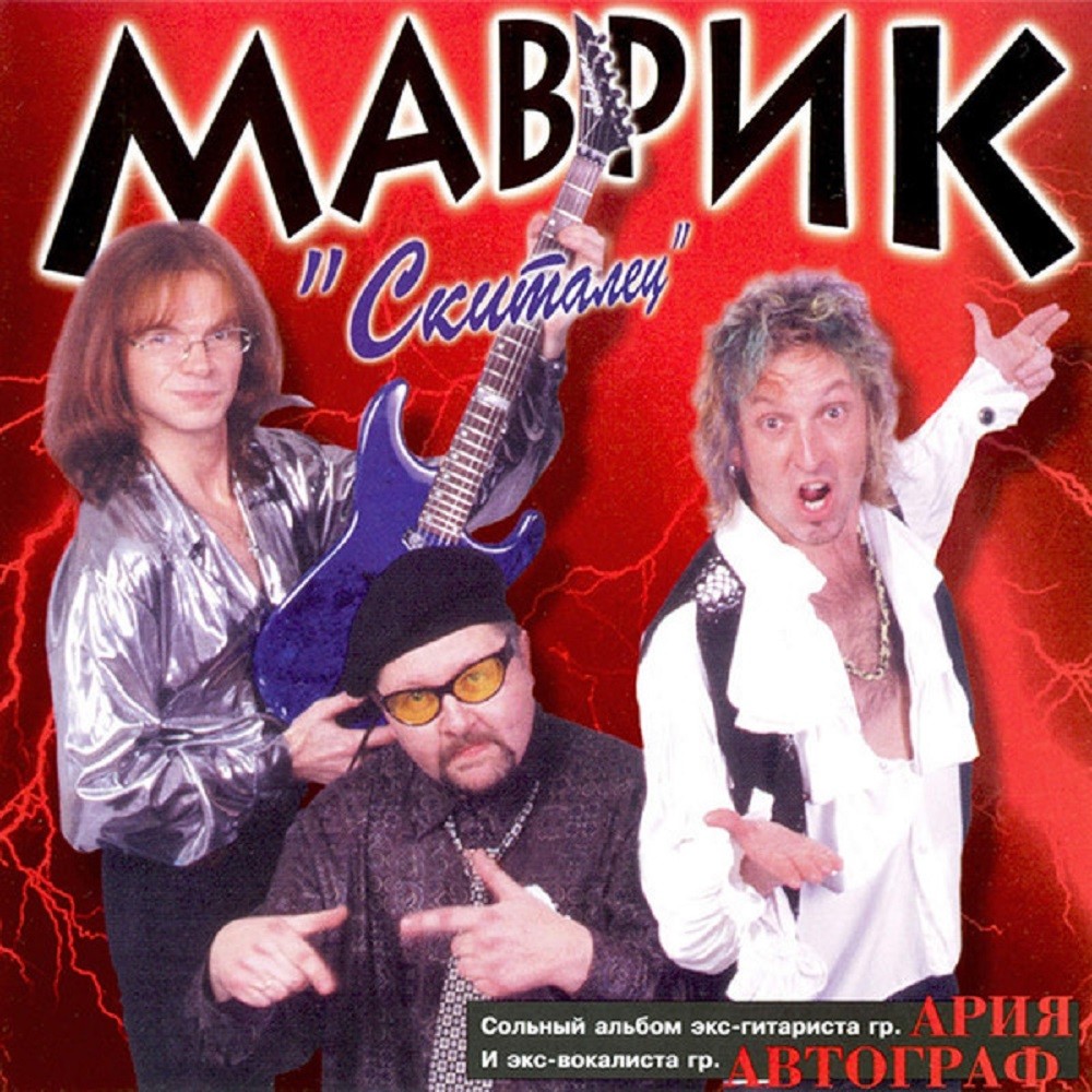 Sergey Mavrin - Скиталец (1998) Cover