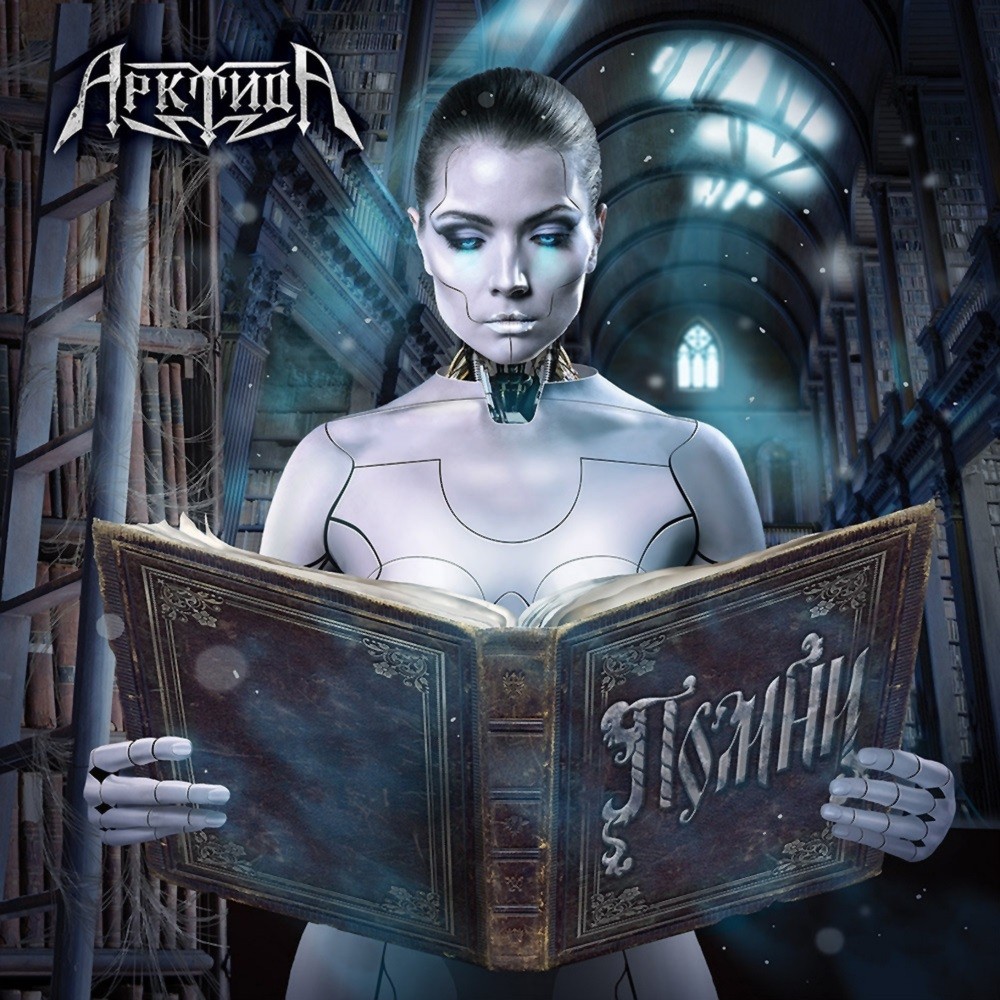Arktida - Помни (2015) Cover